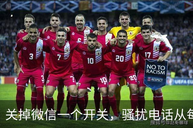 关掉微信一个开关，骚扰电话从每天8个降到0，只花十几秒