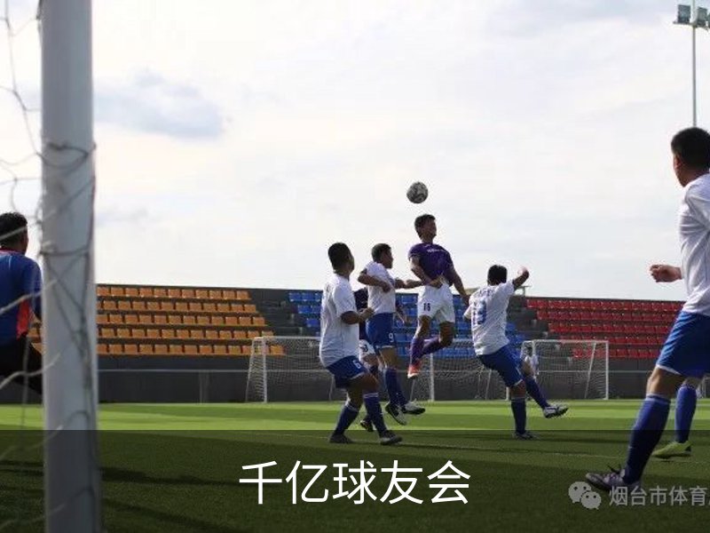 千亿球友会品牌故事