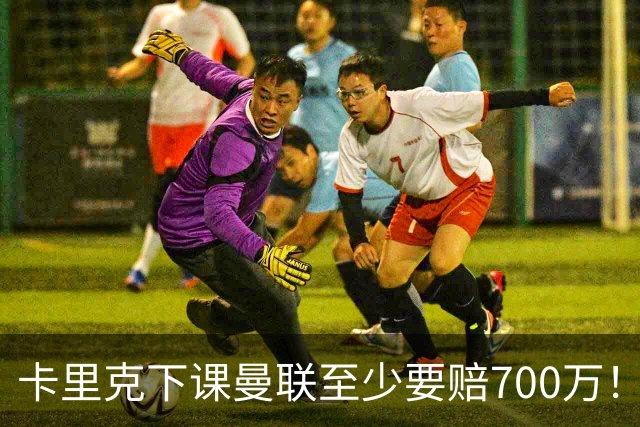 卡里克下课曼联至少要赔700万！解雇教练浪费近1亿，名帅又爱又恨