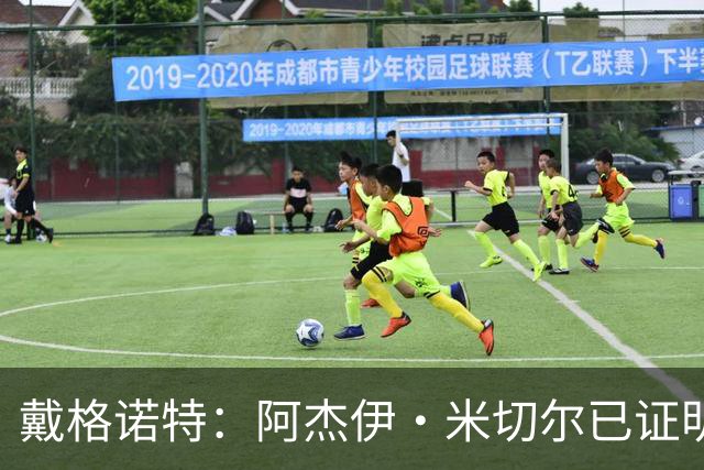 戴格诺特：阿杰伊·米切尔已证明自己是优秀球员 他有光明的未来