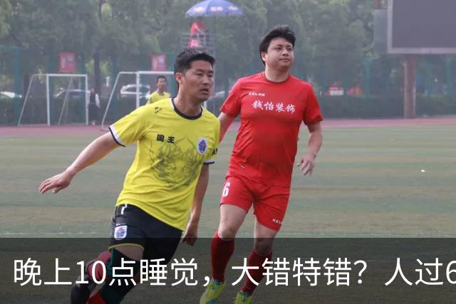 晚上10点睡觉，大错特错？人过60岁，睡觉尽量要做到这3点