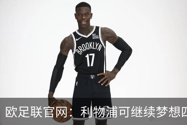 欧足联官网：利物浦可继续梦想四冠王 本菲卡可自豪