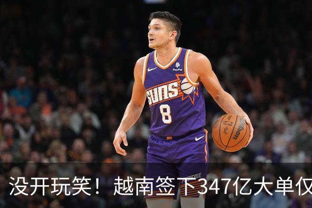 没开玩笑！越南签下347亿大单仅4天，中国50号禁令一出，项目悬了