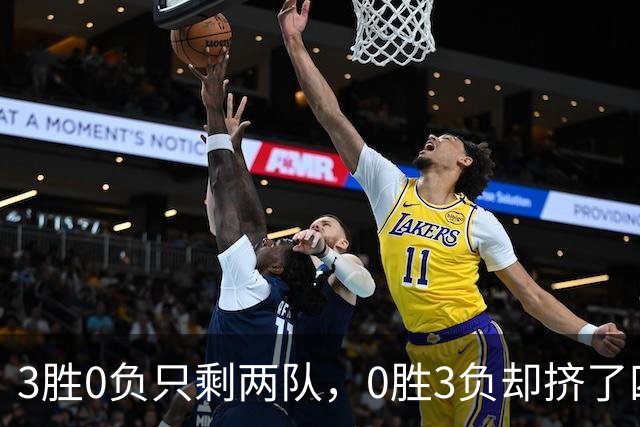 3胜0负只剩两队，0胜3负却挤了四队：雄鹿热火都在其中